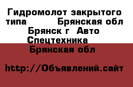 Гидромолот закрытого типа GB11F - Брянская обл., Брянск г. Авто » Спецтехника   . Брянская обл.